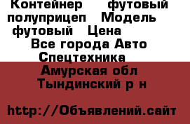 Контейнер 40- футовый, полуприцеп › Модель ­ 40 футовый › Цена ­ 300 000 - Все города Авто » Спецтехника   . Амурская обл.,Тындинский р-н